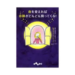 Ｄｒ．タツコ・マーティン　夜を変えれば奇跡がどんどん降ってくる！　だいわ文庫