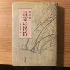 言霊の民俗 野本寛一