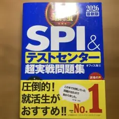 史上最強SPI&テストセンター超実戦問題集. 2026最新版