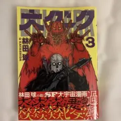 大ダーク 3