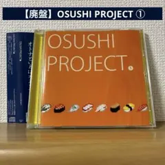 【廃盤】OSUSHI PROJECT ①