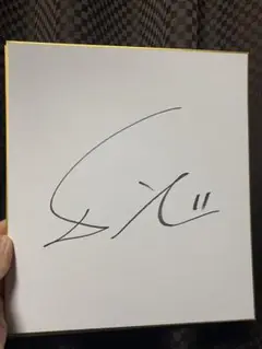 【値下げしました】ダルビッシュ有直筆サイン色紙（値下げしました） 値下げしました】ダルビッシュ有直筆サイン色紙（値下げしました）Ω