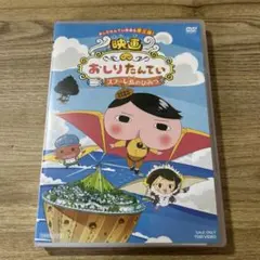 映画 おしりたんてい スフーレ島のひみつ('21東映まんがまつり製作委員会)