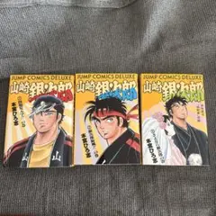【値下げ】山崎銀次郎　全巻セット ジャンプコミックスデラックス
