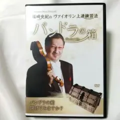 篠崎史紀のヴァイオリン上達練習法「パンドラの箱」DVD 2枚入り 篠崎史紀のヴァイオリン上達練習法 パンドラの箱 DVD2枚組 & 本