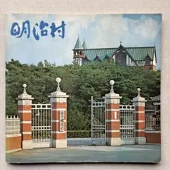 「博物館　明治村　1973年」