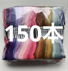 刺繍糸　鮮やかなミックスカラー　150本