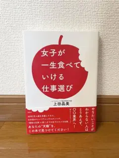 女子が一生食べていける仕事選び