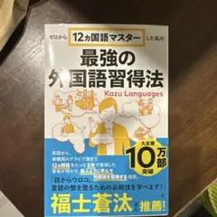 ゼロから12ヵ国語マスターした私の最強の外国語習得法