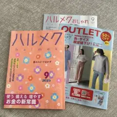 ハルメク 2025年9月号