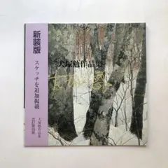 犬塚勉作品集　図録　油絵　スケッチを追加　絵画