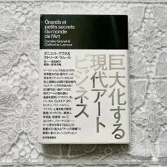 巨大化する現代アートビジネス