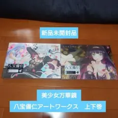 八宝備仁 アートワークス 上,下セット Amazon.co.jp: 美少女万華鏡 八宝備仁アートワークス 上下巻