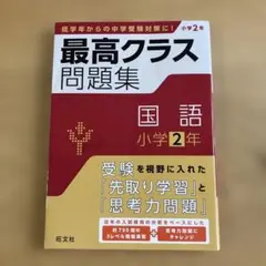 最高クラス問題集 国語 小学2年 旺文社 中学受験