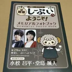 【匿名配送】喫茶しーぷい 小松昌平 堂島颯人 パンフレット