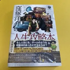 窪塚洋介の人生攻略本