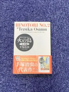 火の鳥 2 未来編