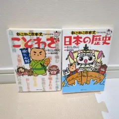 ねこねこ日本史でよくわかる 日本の歴史　ことわざ　2冊セット