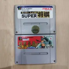 SUPER 将棋 & 将棋最強 セット
