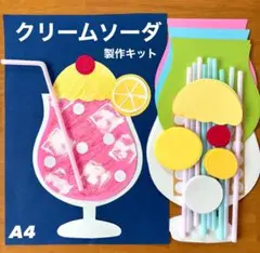 クリームソーダ　夏　保育園　幼稚園　高齢者施設　製作キット