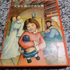 大きな森の小さな家