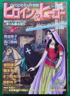グレープフルーツ別冊「ヒロイン&ヒーロー　歴史ロマンスペシャル」(1910)