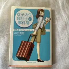 女子大生会計士の事件簿 DX. 1 ベンチャーの王子様