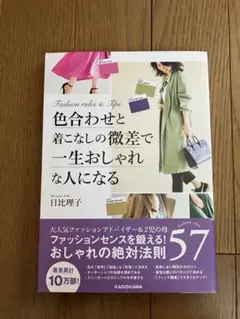 色合わせと着こなしの微差で一生おしゃれな人になる