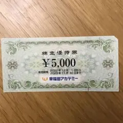 早稲田アカデミー5000円株主優待