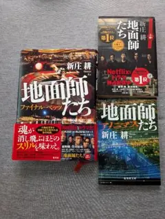 地面師たち ファイナル・ヘッツ 新庄邦