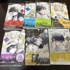 深愛なるFへ全巻　美品