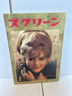スクリーン　1964年　2月号