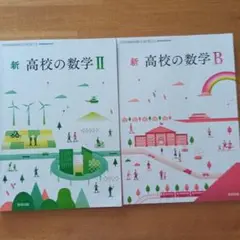 【2冊セット】新高校の数学 II & B