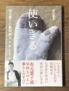 A 使いきる。 : 有元葉子の整理術 : 衣・食・住・からだ・頭