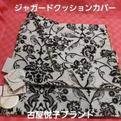 お値下げしました♥Kokka ジャガードクッションカバー2枚45×45cm
