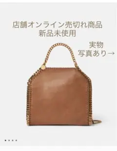 新品未使用 ステラマッカートニー ファラベラミニ ピーカン ブラウン