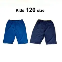【2枚セット】 120サイズ 青と紺色のハーフパンツ　子供服　夏用