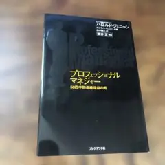 プロフェッショナルマネジャー : 58四半期連続増益の男