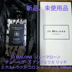 ジョーマローン チューベローズ アンジェリカ リッチ エクストラクト
