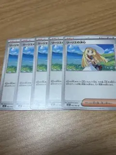 ポケカ　リーリエの決心 5枚