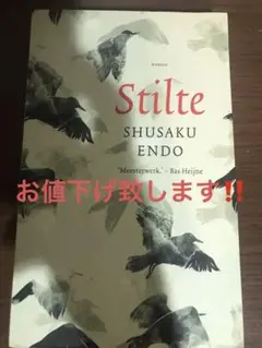 Stilte オランダ語版　沈黙　SHUSAKU ENDO 遠藤周作