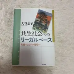 共生社会へのリーガルベース 差別とたたかう現場から