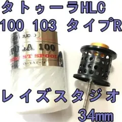 【美品】 レイズスタジオ　マイクロキャストスプール 34mm インプレ】レイズスタジオ CTSV用 マイクロキャストスプール