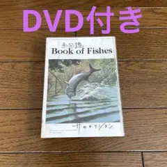 サカナクション　魚図鑑　初回盤