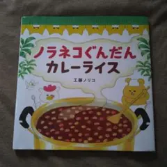 ノラネコぐんだん カレーライス