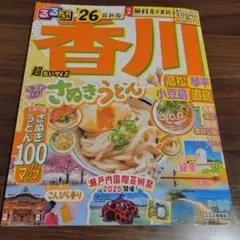 るるぶ香川 高松 琴平 小豆島 直島'26超ちいサイズ