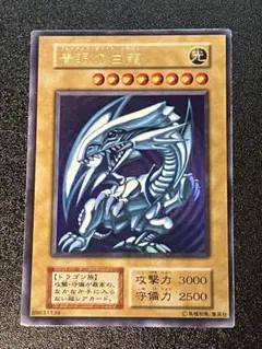【遊戯王】青眼の白龍　初期　ウルトラ　良品