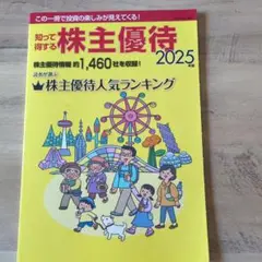 知って得する株主優待 2025