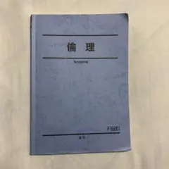 駿台 倫理 通期テキスト
