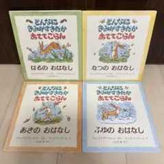 どんなにきみがすきだかあてててごらん 4冊セット